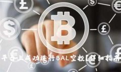 如何在Tokenim平台上成功进行BAL空投？详细指南与