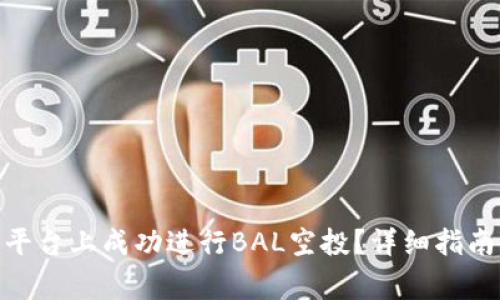 如何在Tokenim平台上成功进行BAL空投？详细指南与常见问题解析