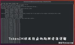 TokenIM被冻结后的处理方法详解
