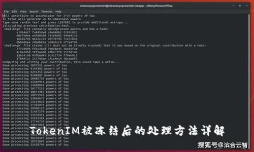 TokenIM被冻结后的处理方法详解
