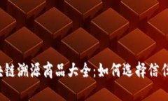 蚂蚁区块链溯源商品大全：如何选择信任的商品