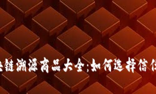 蚂蚁区块链溯源商品大全：如何选择信任的商品?