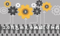 如何找到Tokenim 2.0钱包的充币地址？详细指南与常