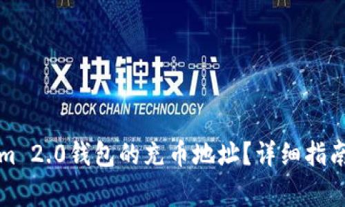 如何找到Tokenim 2.0钱包的充币地址？详细指南与常见问题解答