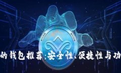 与Tokenim类似的钱包推荐：安全性、便捷性与功能