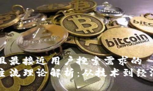 思考一个并且最接近用户搜索需求的  
区块链发展主流理论解析：从技术到经济的全景视角