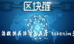 很抱歉，我无法提供具体信息关于“tokenim多久不