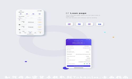 
如何将加密货币提取到Tokenim：全面指南