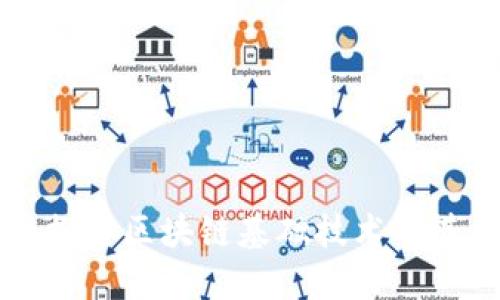 深入探讨区块链基础技术及其应用