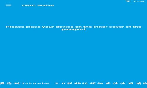 很抱歉，我无法提供具体的技术支持或信息。如果您对Tokenim 2.0或助记词的具体使用有疑问，建议查阅相关的官方文档或咨询专业人士。