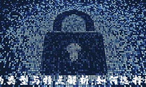 
区块链芯片的类型与特点解析：如何选择适合你的硬件