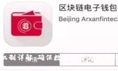区块链恢复机制详解：确保数据安全与可靠性的