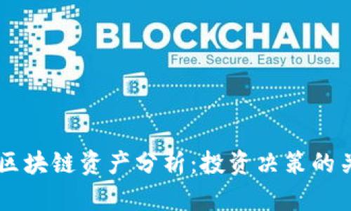 高风险区块链资产分析：投资决策的关键因素