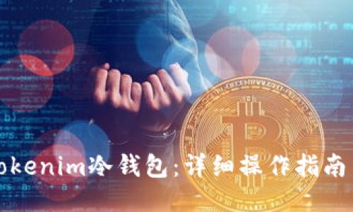 如何使用Tokenim冷钱包：详细操作指南与视频教程
