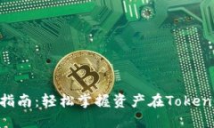 Tokenim资产互转指南：轻松掌握资产在Tokenim平台的