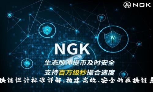 区块链设计标准详解：构建高效、安全的区块链系统