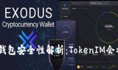 TokenIM钱包安全性解析：TokenIM会被冻结吗？