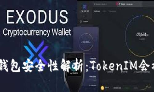 TokenIM钱包安全性解析：TokenIM会被冻结吗？