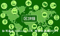 如何通过Tokenim 2.0 购买以太坊（ETH）