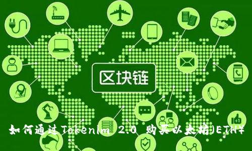 如何通过Tokenim 2.0 购买以太坊（ETH）