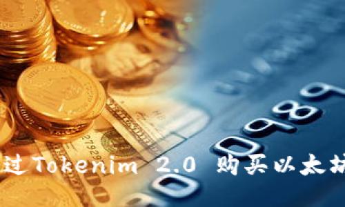 如何通过Tokenim 2.0 购买以太坊（ETH）