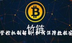 区块链文件管控机制解析：如何保障数据安全与