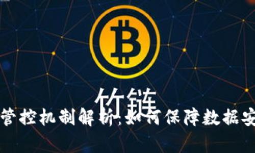 区块链文件管控机制解析：如何保障数据安全与合规性