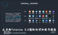 火币向Tokenim 2.0转账的详细操作指南
