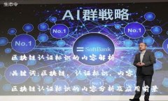 区块链认证标识的内容解析关键词：区块链, 认证