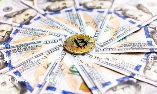 提示：以下内容为示例，内容的字数、结构和信息应根据实际需求进行调整。

区块链OTC平台推荐与使用指南