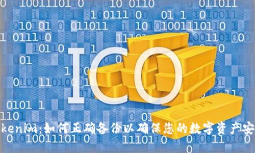 Tokenim：如何正确备份以确保您的数字资产安全