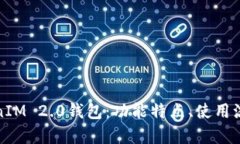 深入解析TokenIM 2.0钱包：功能特点、使用流程与用