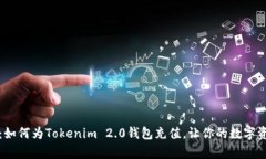 详细解析：如何为Tokenim 2.0钱包充值，让你的数字