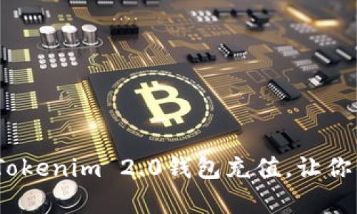 详细解析：如何为Tokenim 2.0钱包充值，让你的数字资产更安全
