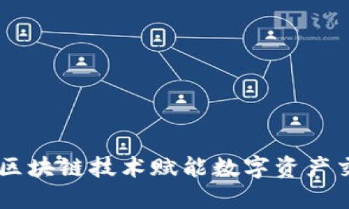 Tokenim：区块链技术赋能数字资产交易的未来
