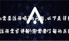 关于“tokenim需要注册吗”的问题，以下是详细的