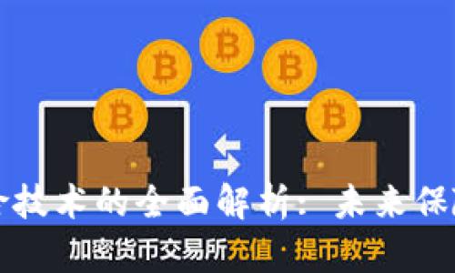 区块链自动保险技术的全面解析: 未来保险的智能化趋势