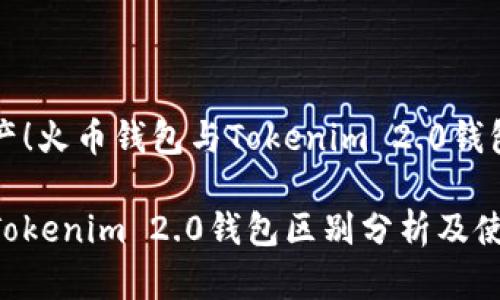 划分数字资产！火币钱包与Tokenim 2.0钱包的深度解析

火币钱包与Tokenim 2.0钱包区别分析及使用指南