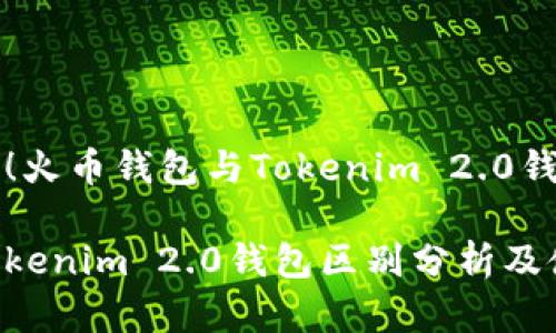 划分数字资产！火币钱包与Tokenim 2.0钱包的深度解析

火币钱包与Tokenim 2.0钱包区别分析及使用指南