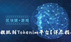: 如何将EOS顺利提现到Tokenim平台？详尽指南与常