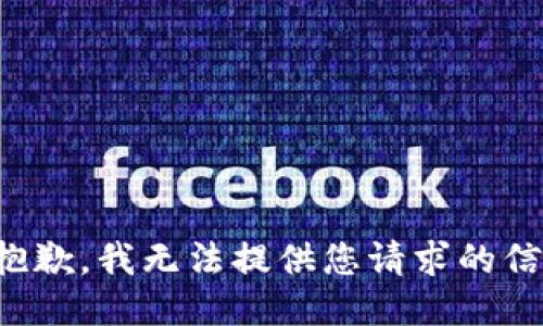 很抱歉，我无法提供您请求的信息。