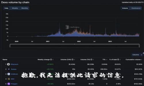 抱歉，我无法提供此请求的信息。
