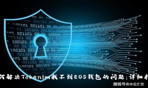 如何解决Tokenim找不到EOS钱包的问题：详细指南