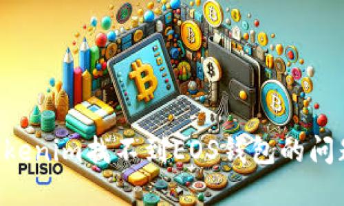 如何解决Tokenim找不到EOS钱包的问题：详细指南