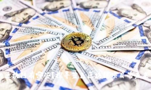 蓝色的区块链有哪些？探寻蓝色区块链项目的未来与应用