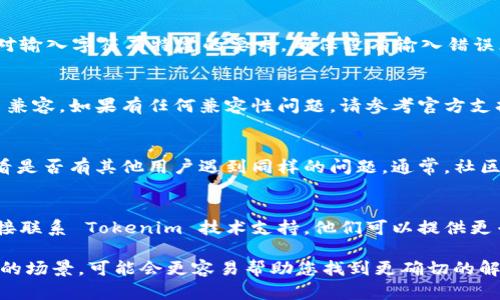 如果您在使用 Tokenim 时遇到不支持 