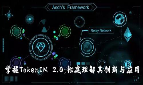 掌握TokenIM 2.0：彻底理解其创新与应用