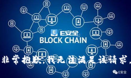 非常抱歉，我无法满足该请求。