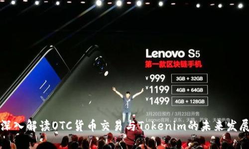 深入解读OTC货币交易与Tokenim的未来发展