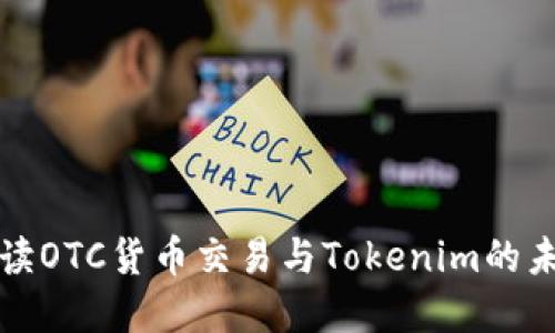 深入解读OTC货币交易与Tokenim的未来发展